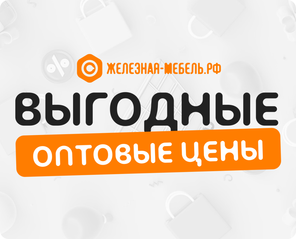 Выгодные оптовые цены от продавца «Железная-мебель» на AVAOPT!