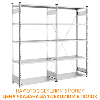 Стеллаж KlestO НE256-512 2500х1330х500 (6 полок) усиленный, быстросборный