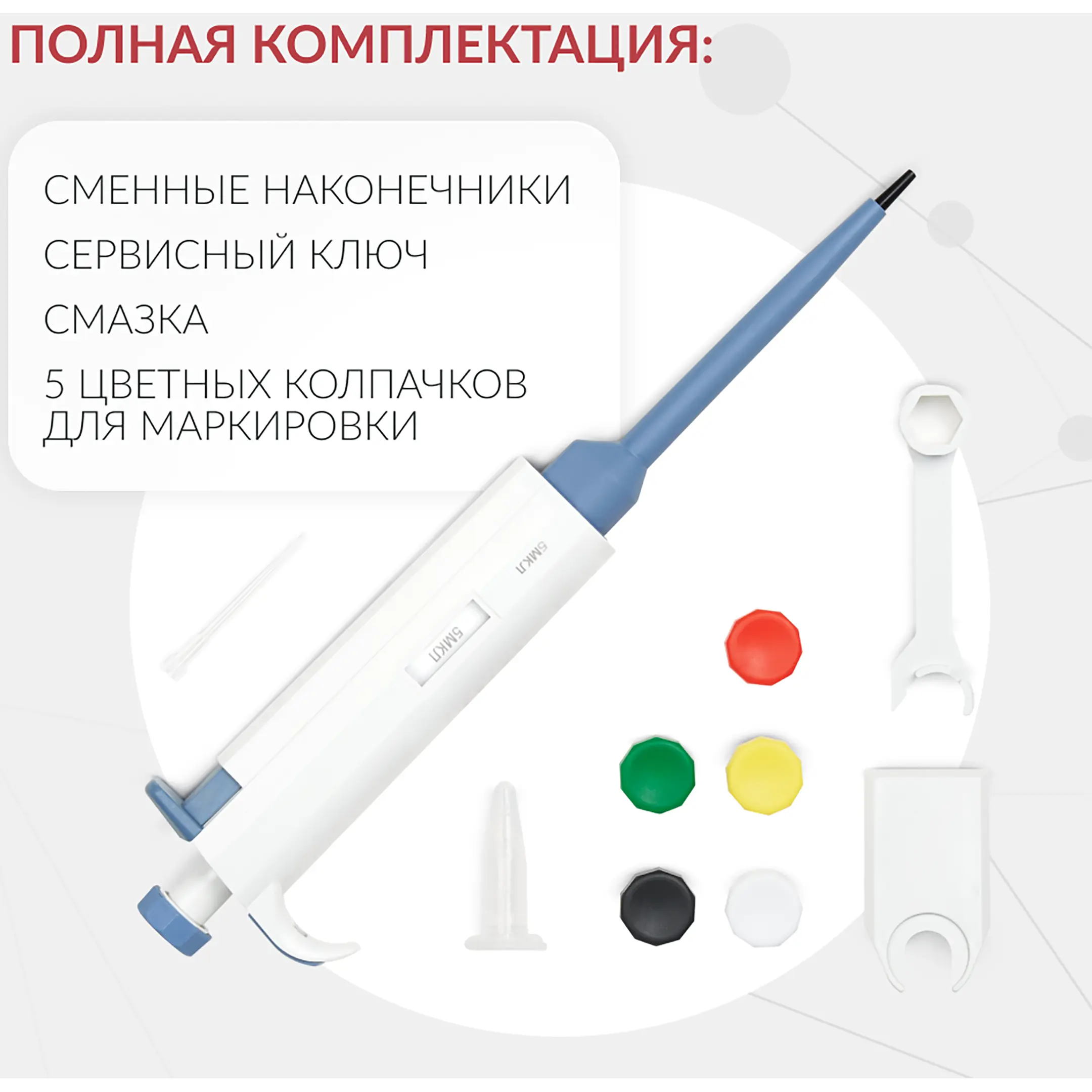 Дозатор пипеточный ZPT (с фиксированным объемом) (5 мкл)