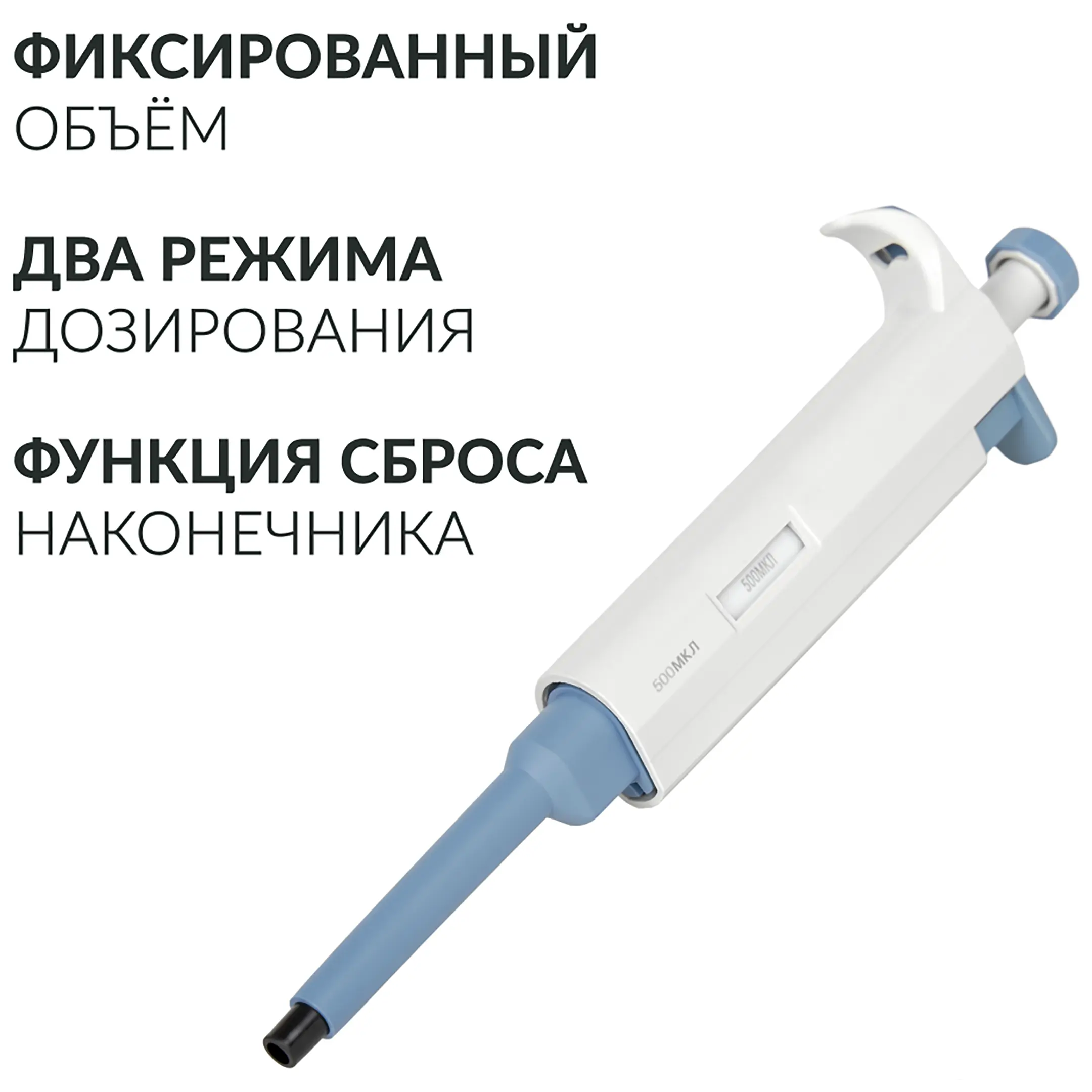 Дозатор пипеточный ZPT (с фиксированным объемом) (500 мкл)