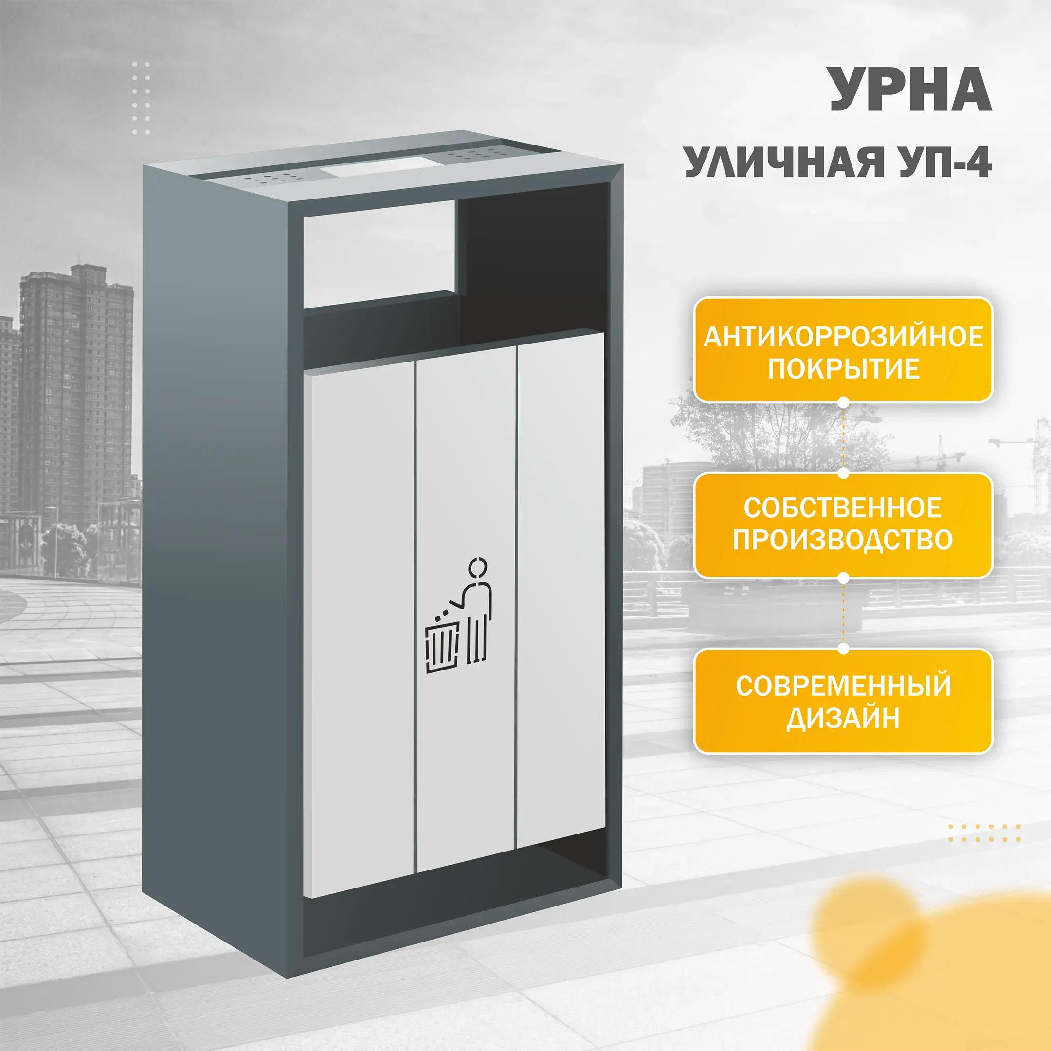 Урна уличная УП-4
