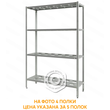 Стеллаж полочный СПЛб &laquo;Base&raquo; 1800х1200х400 (полка-решетка 5 шт.)