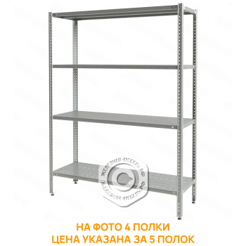 Стеллаж полочный СПЛб &laquo;Base&raquo; 1600х1200х400 (полка перфорация 5 шт.)