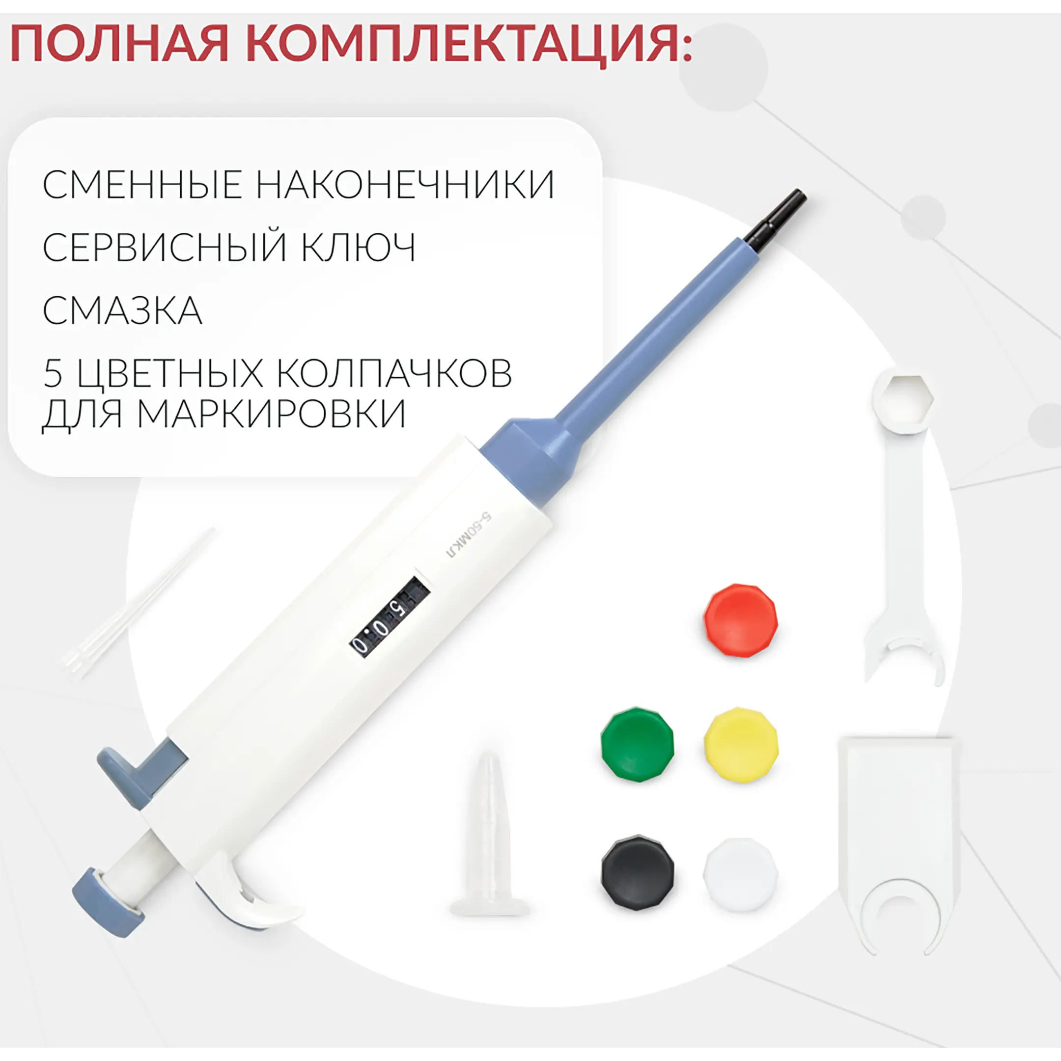 Дозатор пипеточный APT (с регулируемым объемом) (5-50 мкл)