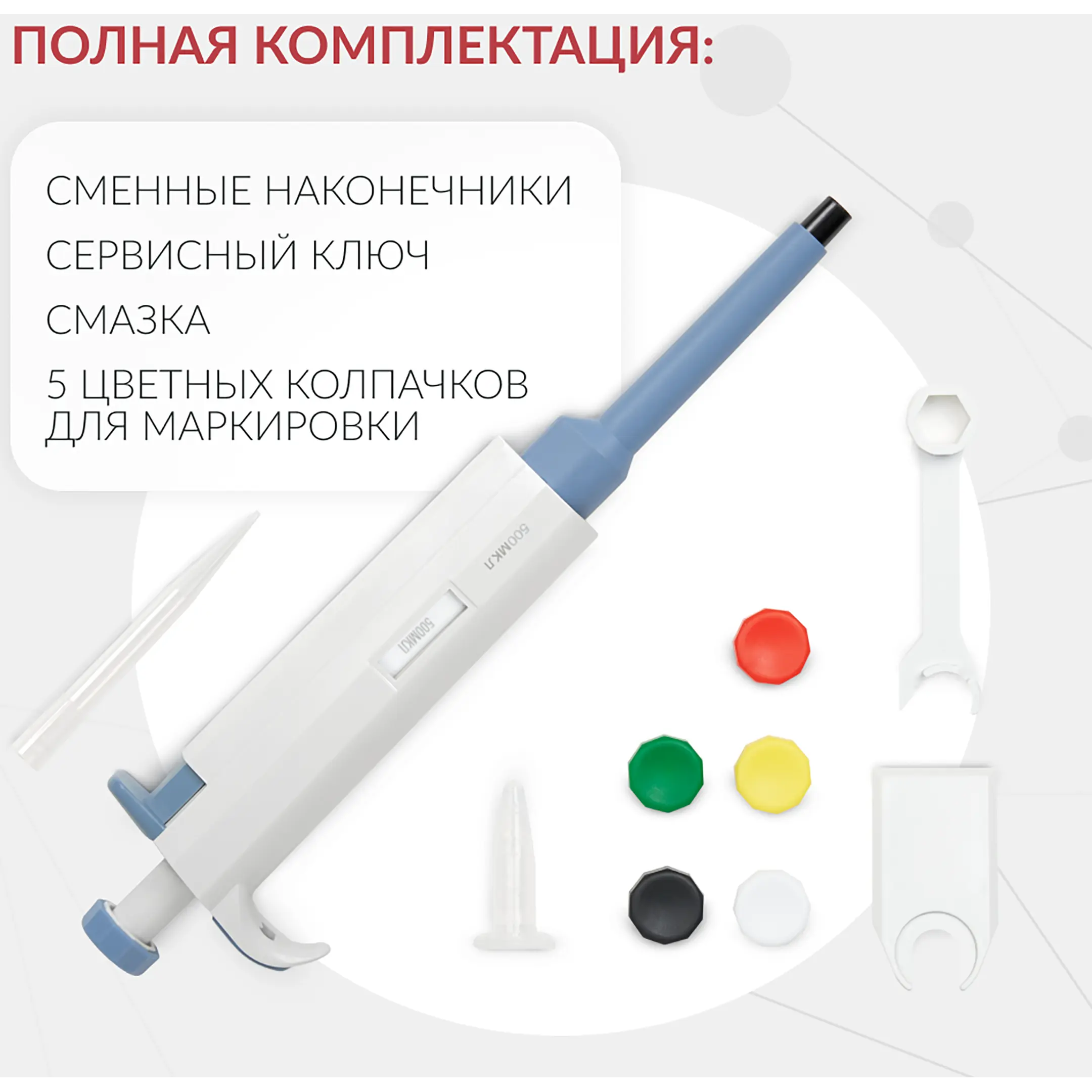 Дозатор пипеточный ZPT (с фиксированным объемом) (500 мкл)