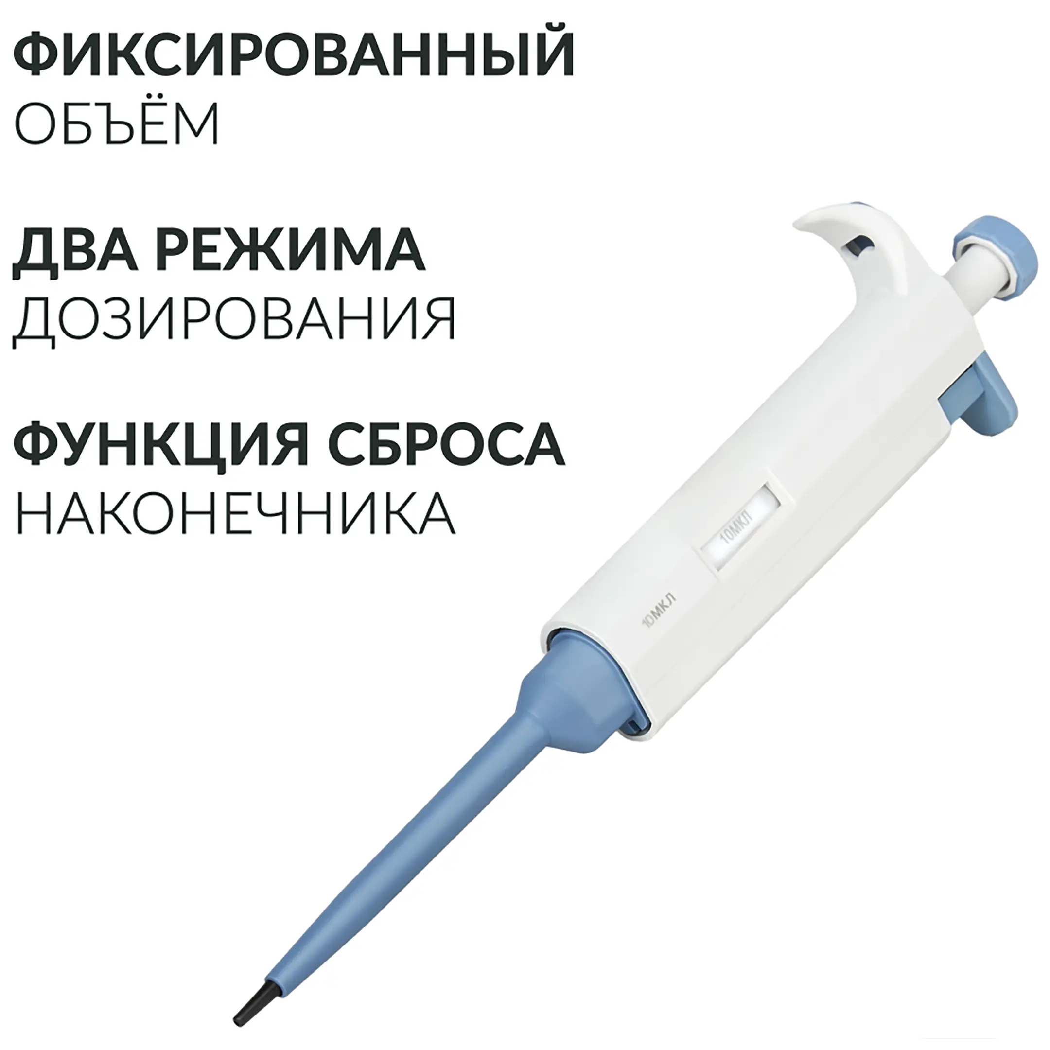 Дозатор пипеточный ZPT (с фиксированным объемом) (10 мкл)