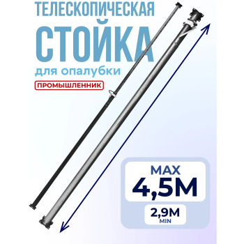 Стойка телескопическая для опалубки 4,5 м