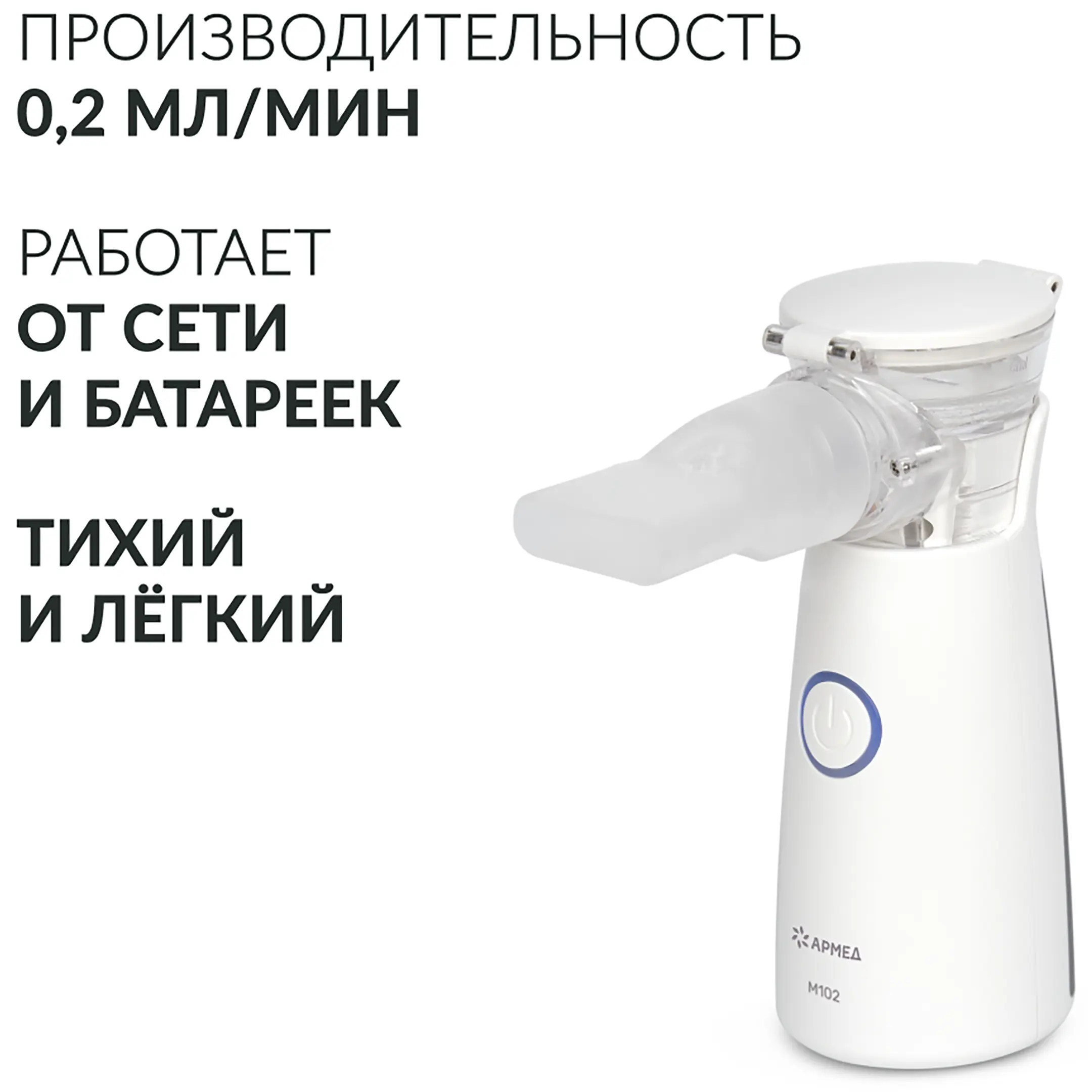 Ингалятор-небулайзер М102