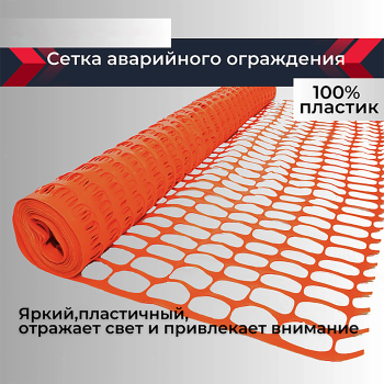 Сетка аварийного ограждения (1,2х50 м)