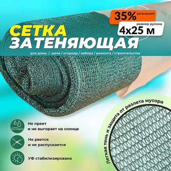 Сетка фасадная затеняющая зеленая, 4х25 м, 35%