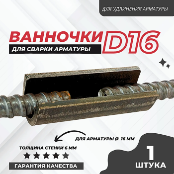 Ванночка для сварки арматуры D16
