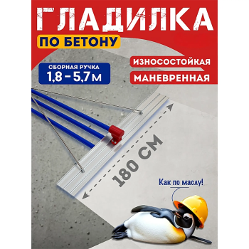Гладилка по бетону алюминиевая 1,8м (со сборной ручкой 5,7 м)