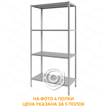 Стеллаж полочный СПЛб &laquo;Base&raquo; 2000х1000х600 (полка перфорация 5 шт.)