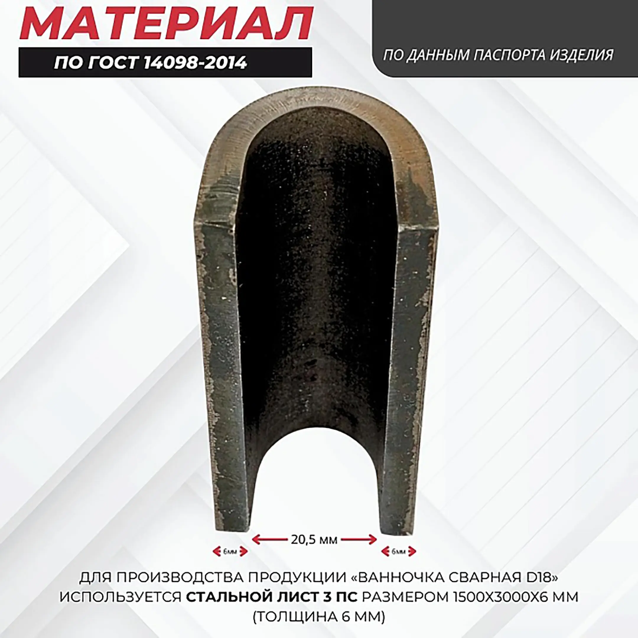 Ванночка для сварки арматуры D18