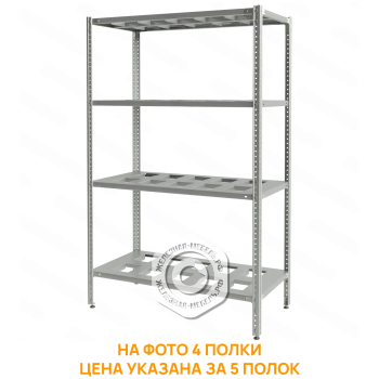 Стеллаж полочный СПЛб &laquo;Base&raquo; 1600х1000х500 (полка-решетка 5 шт.)