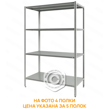 Стеллаж полочный СПЛб &laquo;Base&raquo; 1800х1200х600 (полка сплошная 5 шт.)
