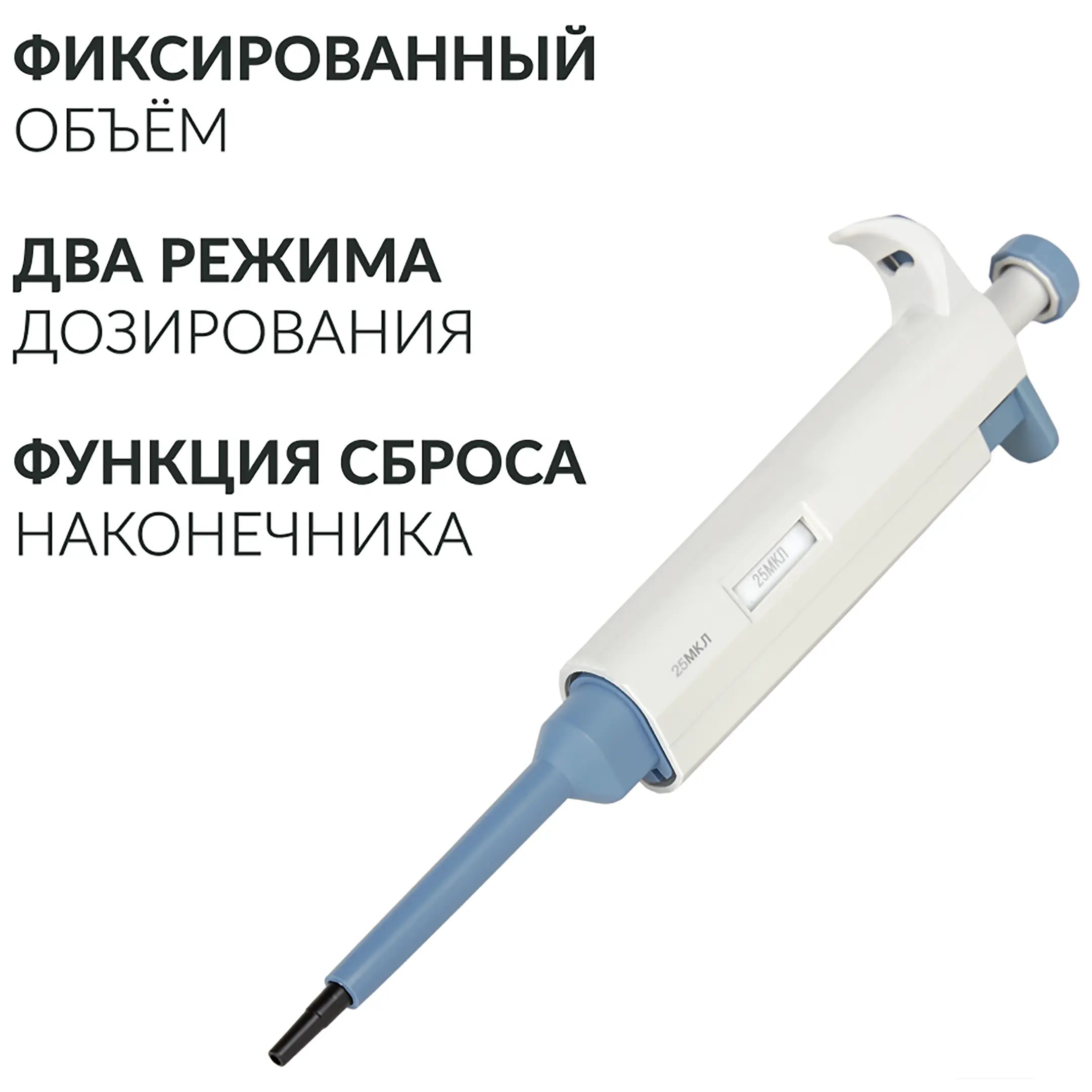 Дозатор пипеточный ZPT (с фиксированным объемом) (25 мкл)