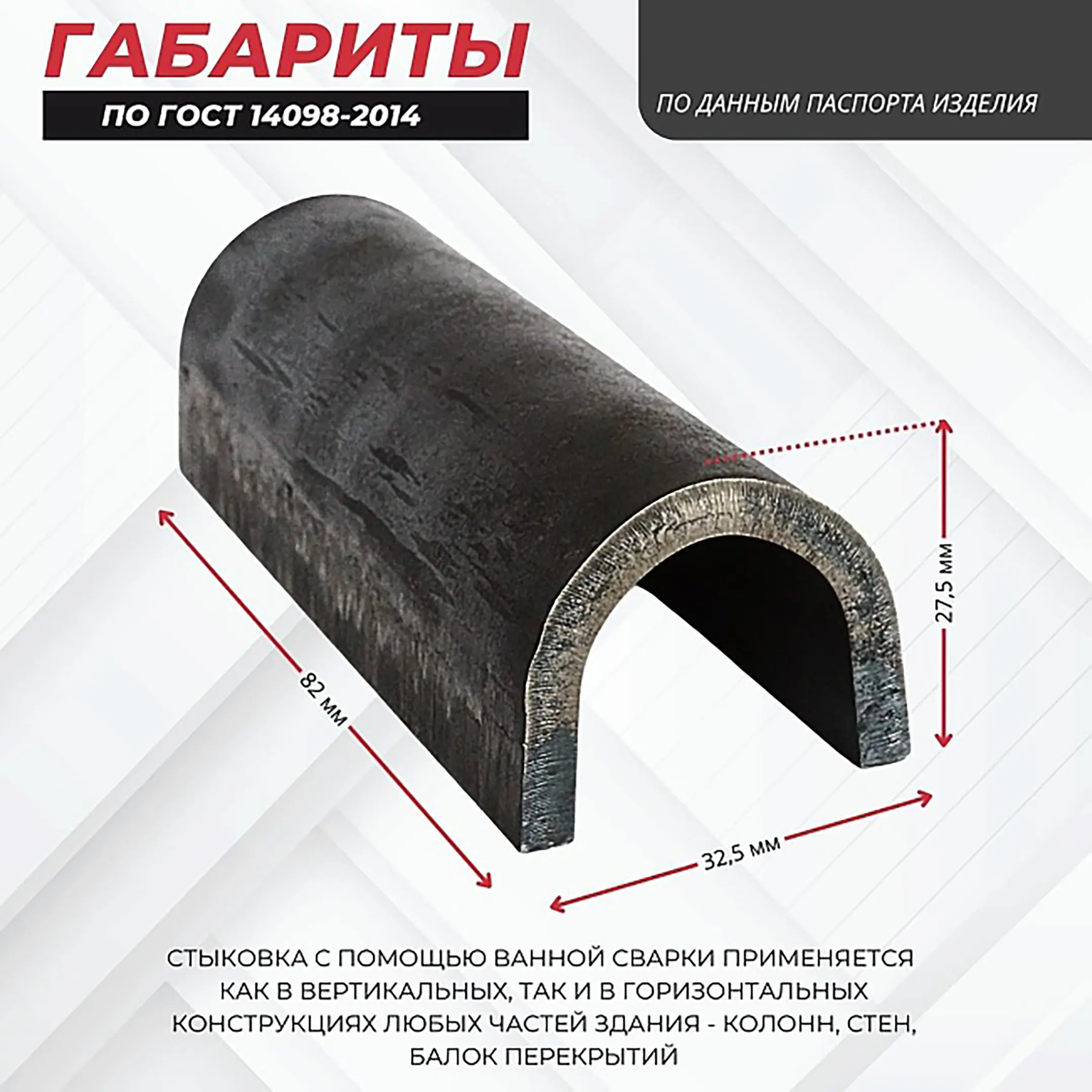 Ванночка для сварки арматуры D18