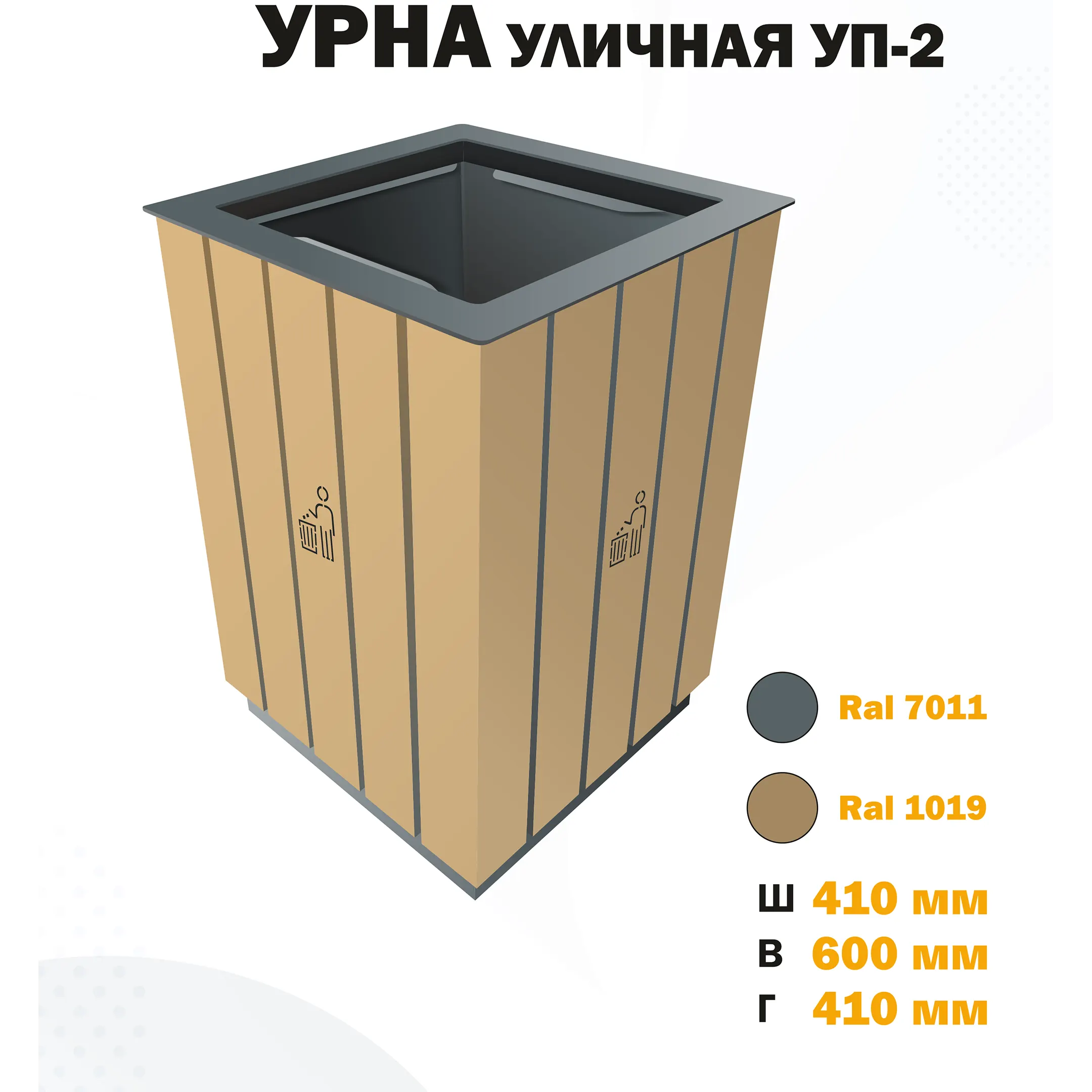 Урна парковая УП-2