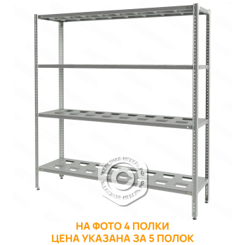 Стеллаж полочный СПЛб &laquo;Base&raquo; 1600х1500х500 (полка-решетка 5 шт.)