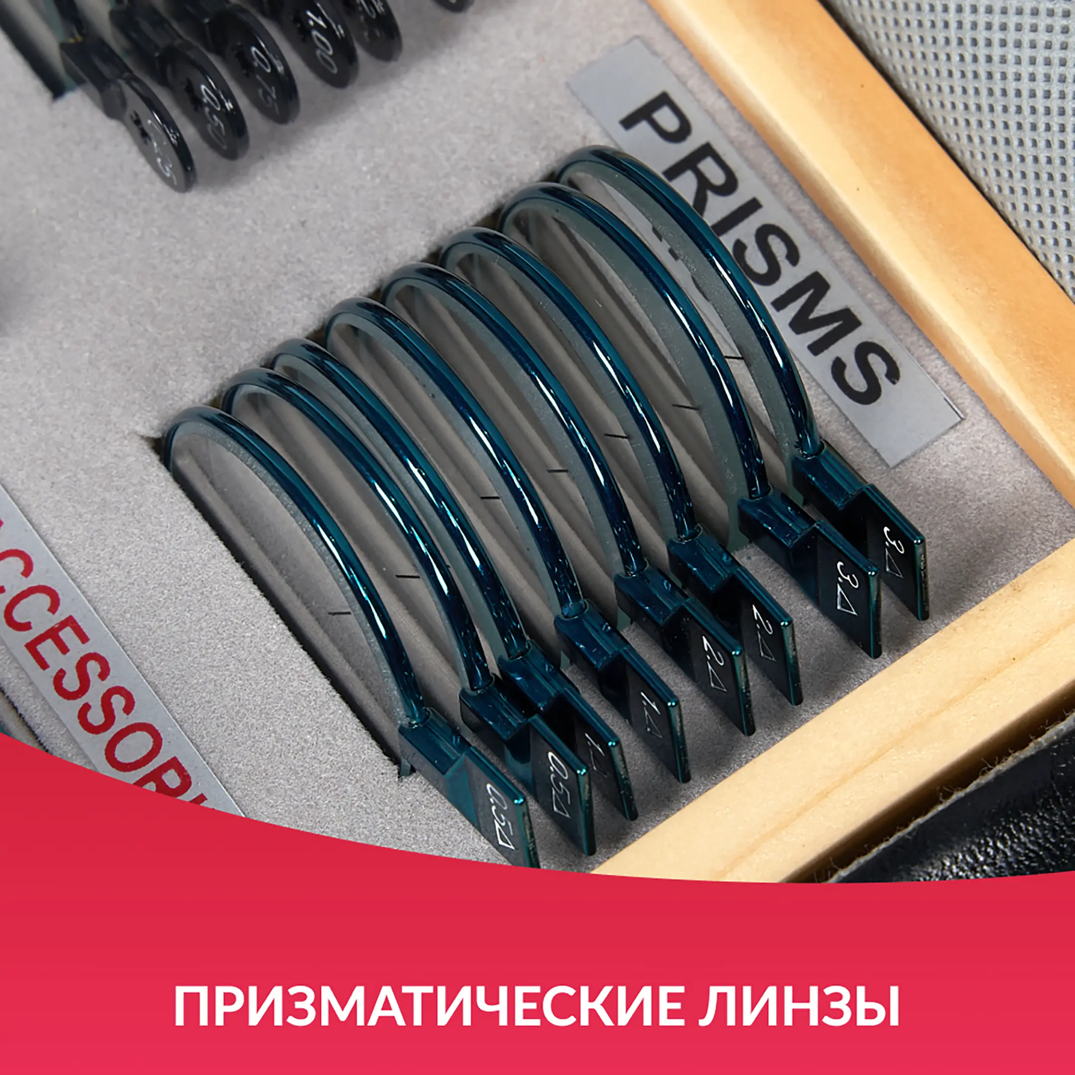 Набор пробных очковых линз № 1 с оправой на 103 линз (металл без поверки)