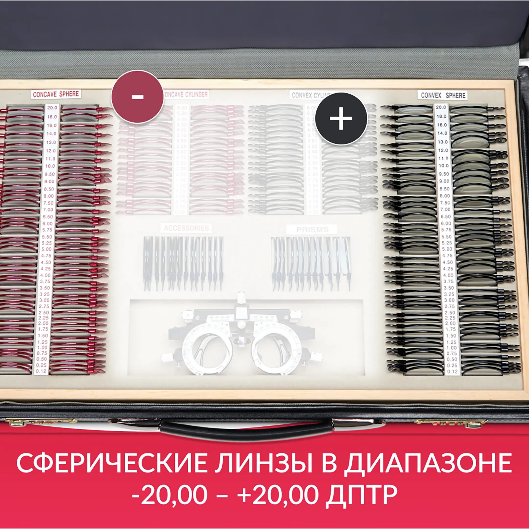 Набор пробных очковых линз № 4 с оправой на 266 линз (металл без поверки)