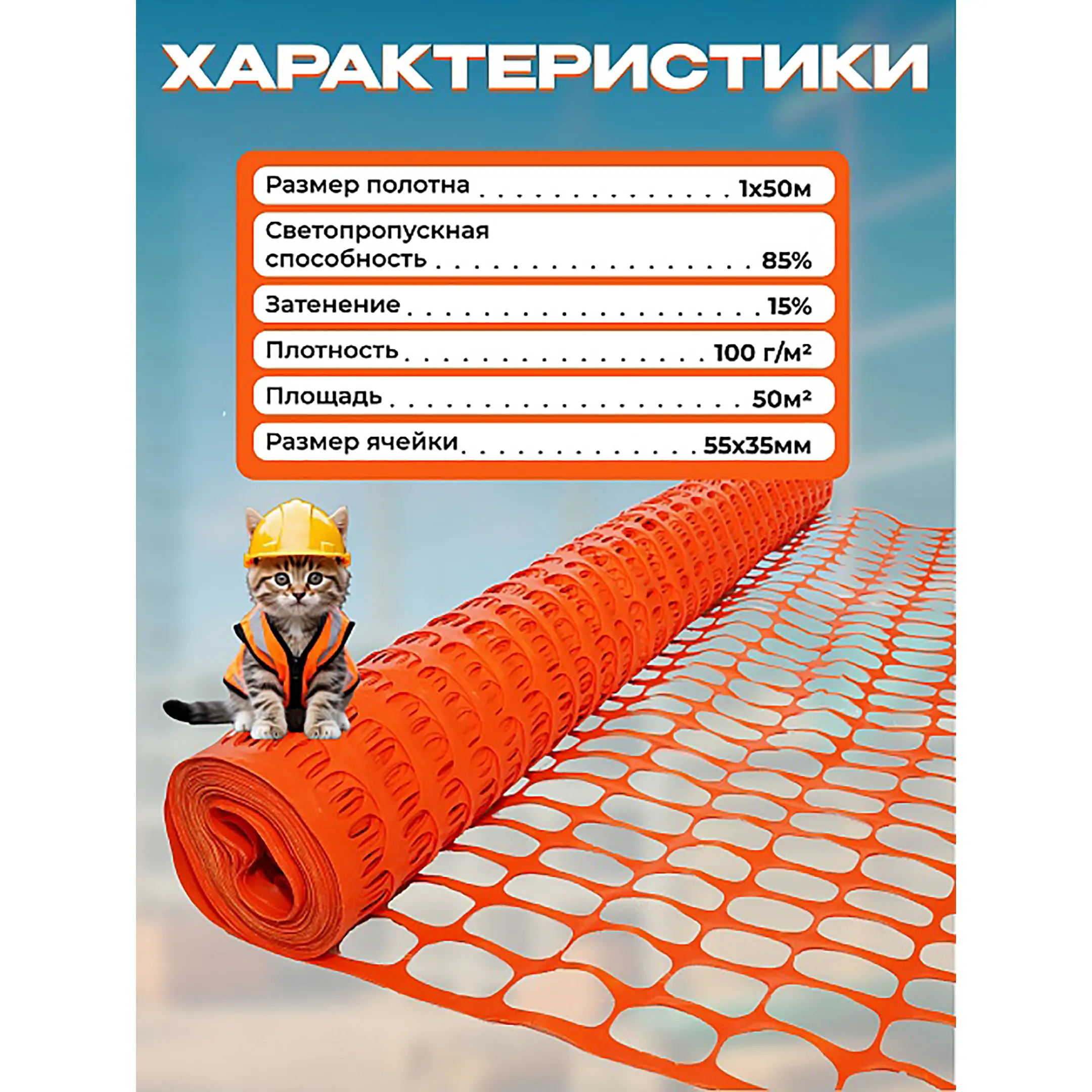 Сетка аварийного ограждения SR 100 (1х50 м)