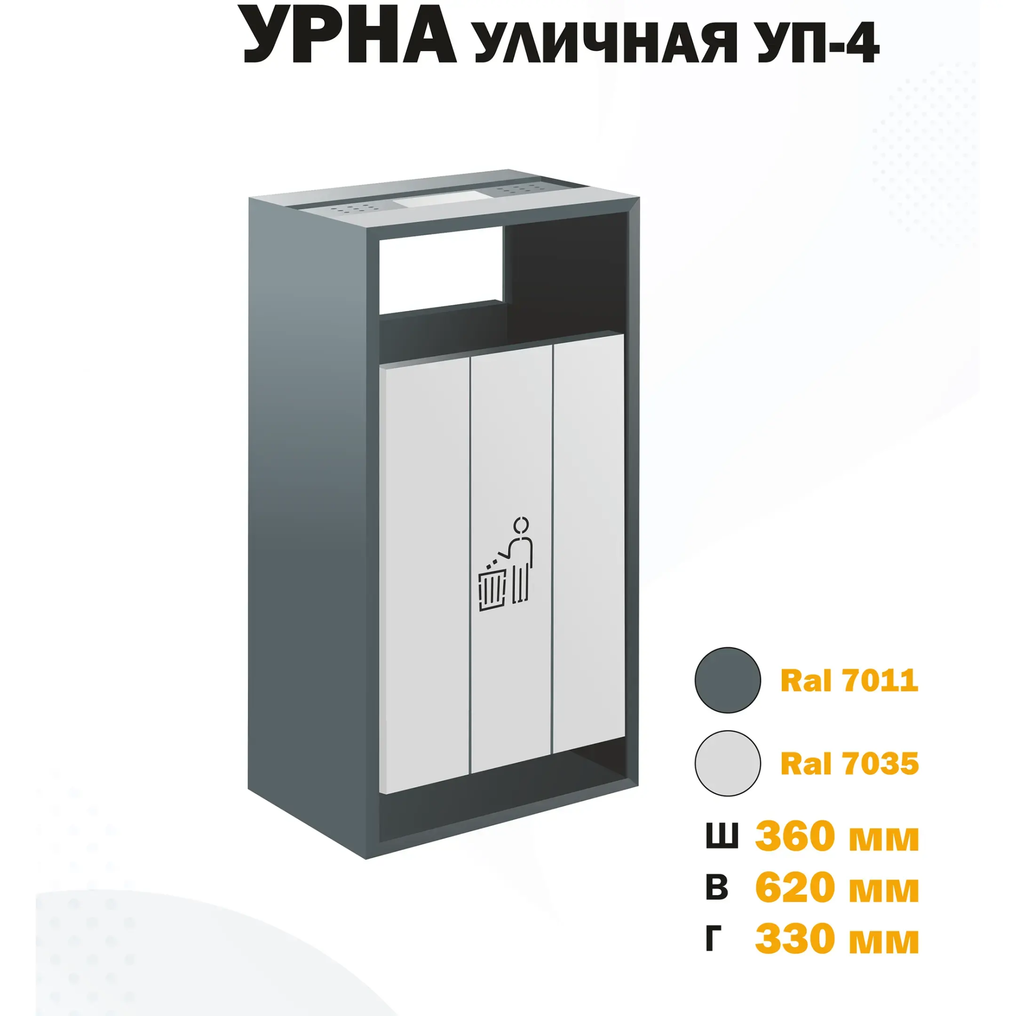Урна уличная УП-4