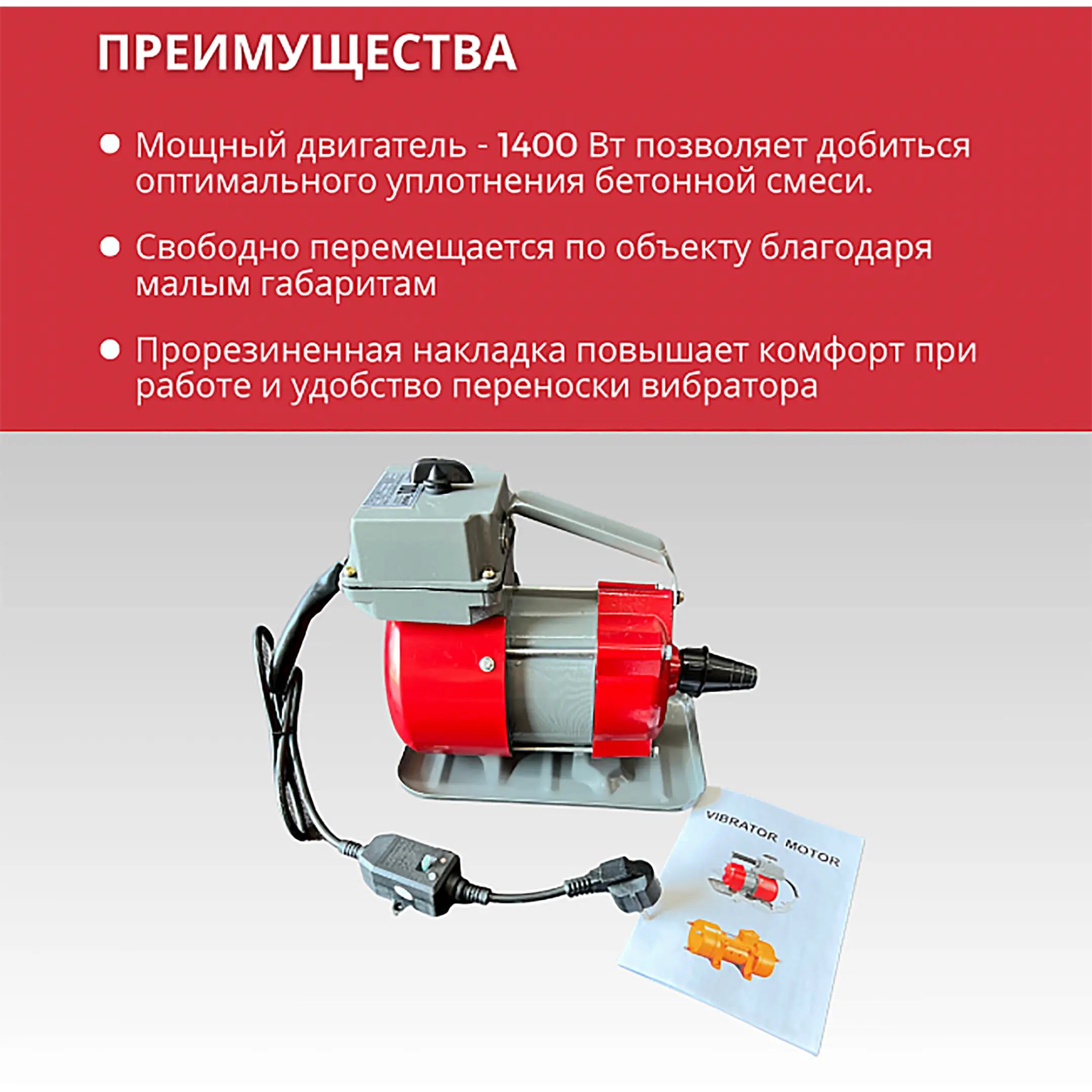 Глубинный вибратор для бетона ЭП-1400 (220 В, 1,4 Квт, 50 Гц)
