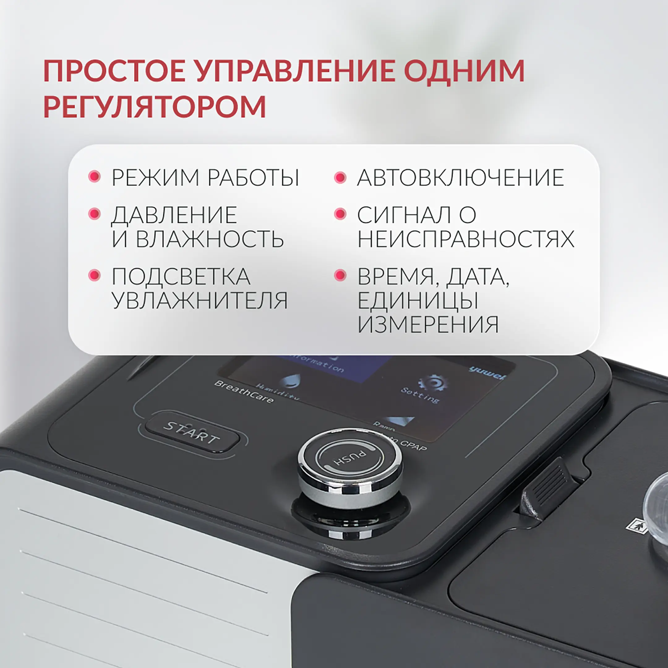 Аппарат для дыхательной терапии Yuwell YH-580 (CPAP/APAP)