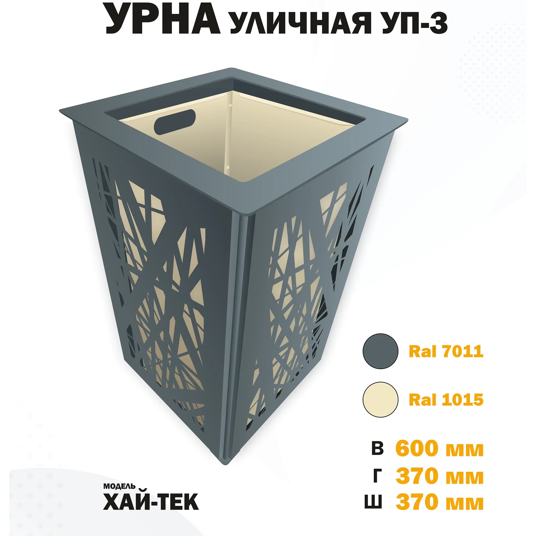 Урна уличная УП-3 Хай-тек (Слоновая кость)