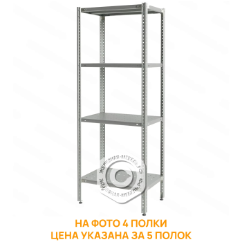 Стеллаж полочный СПЛб &laquo;Base&raquo; 1800х600х600 (полка перфорация 5 шт.)