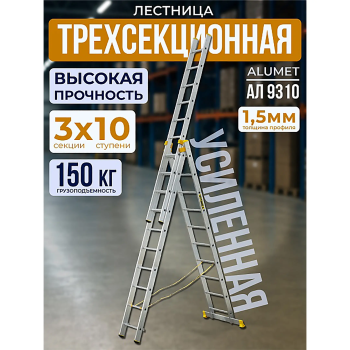 Лестница профессиональная трехсекционная алюминиевая 3х10 арт. 9310