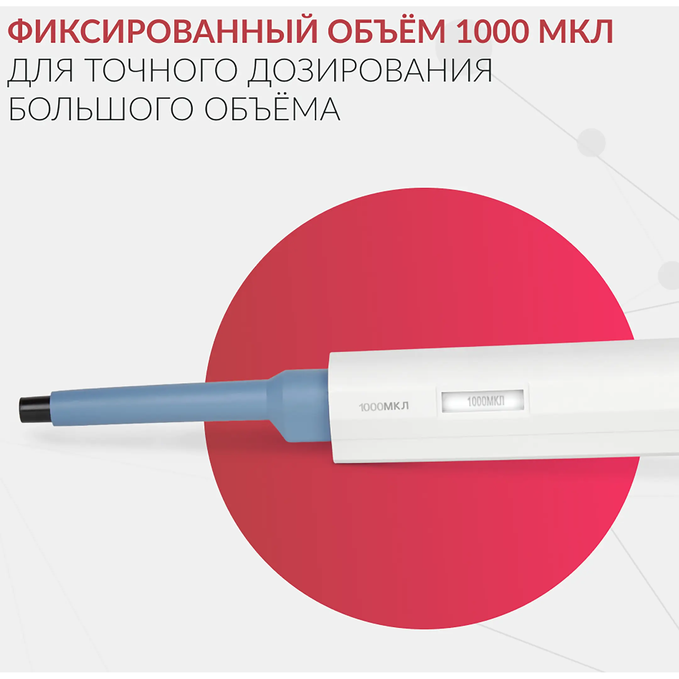 Дозатор пипеточный ZPT (с фиксированным объемом) (1000 мкл)