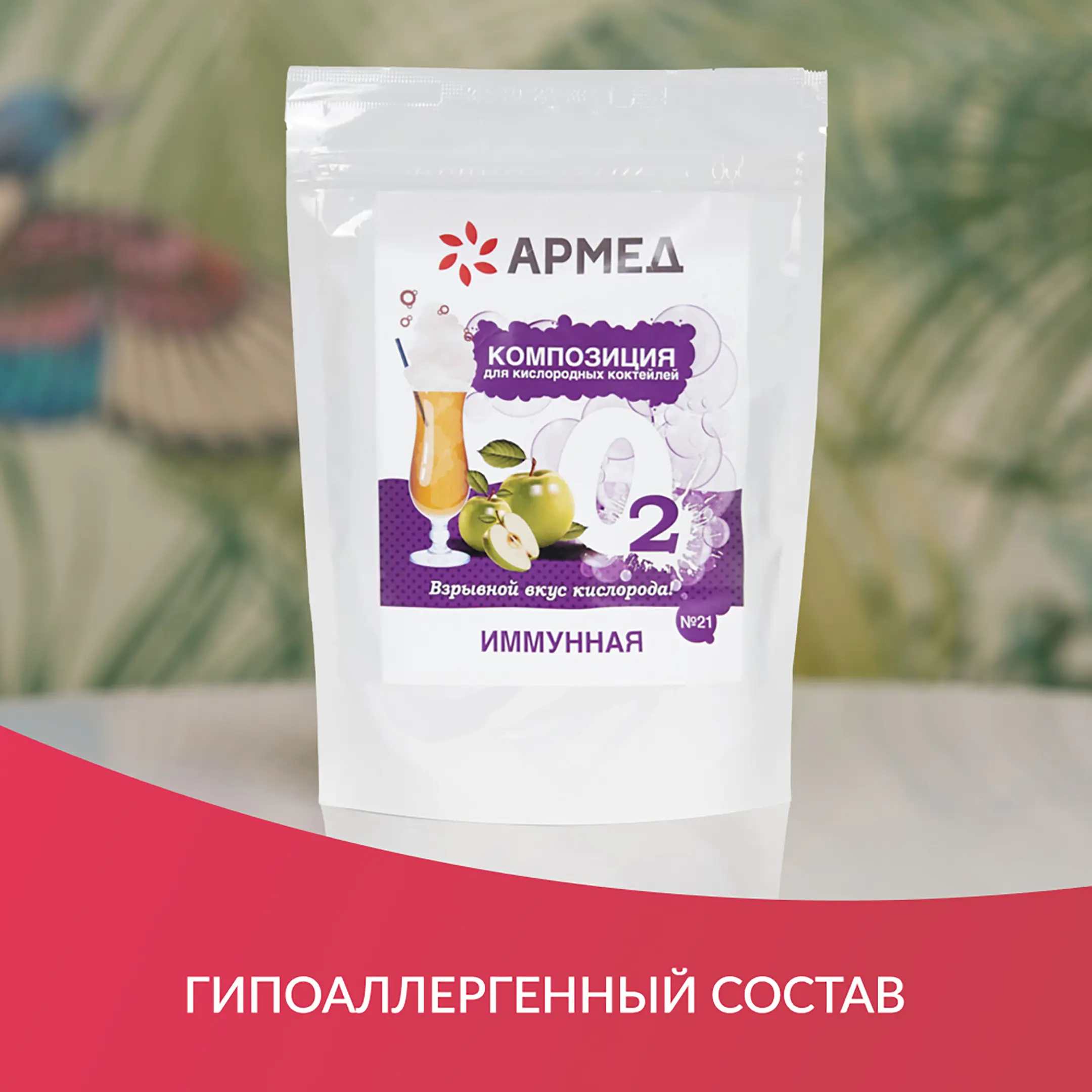 Композиция для кислородных коктейлей Армед №21 (в пакете)