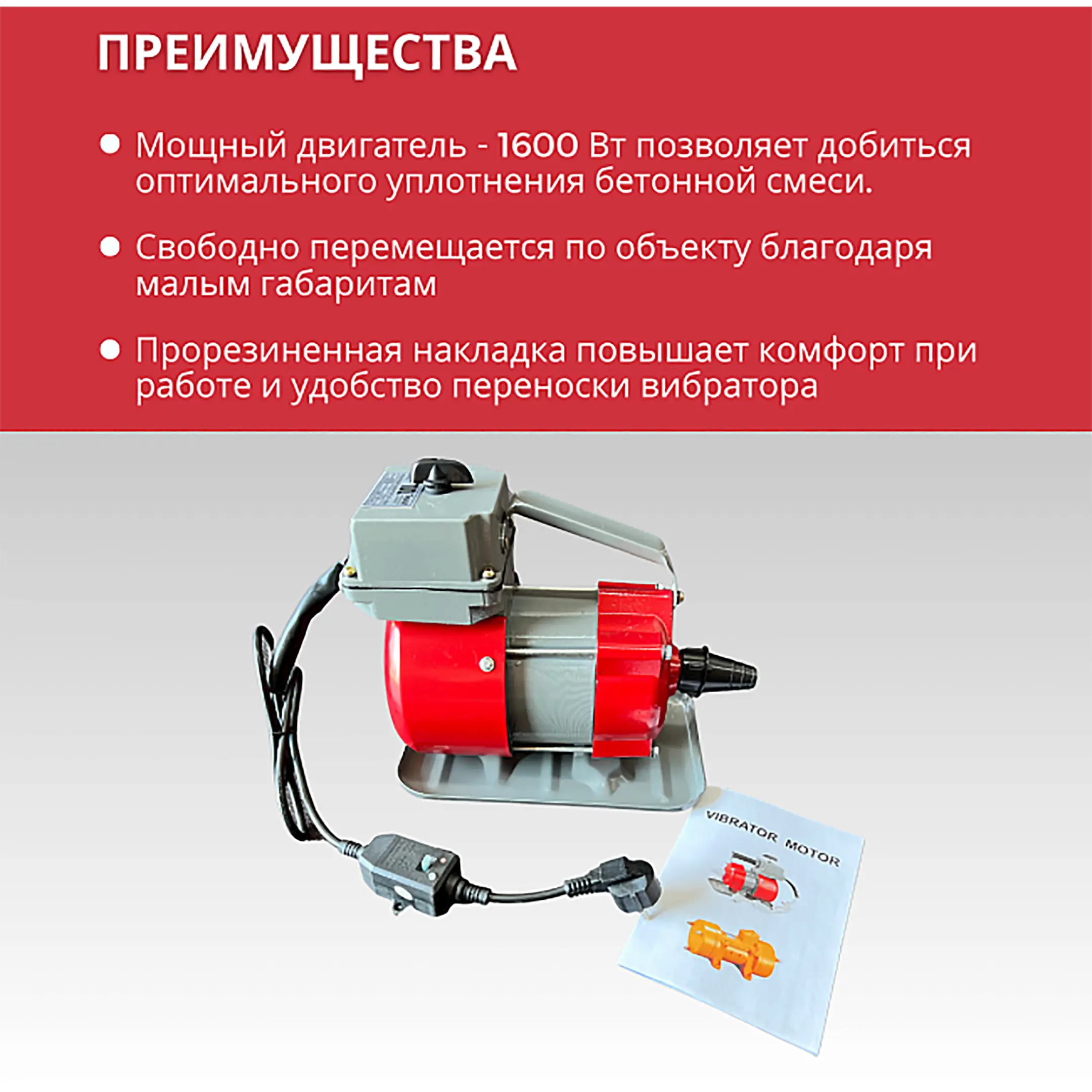 Глубинный вибратор для бетона ЭП-1600 (220 В, 1.6 Квт, 50 Гц)