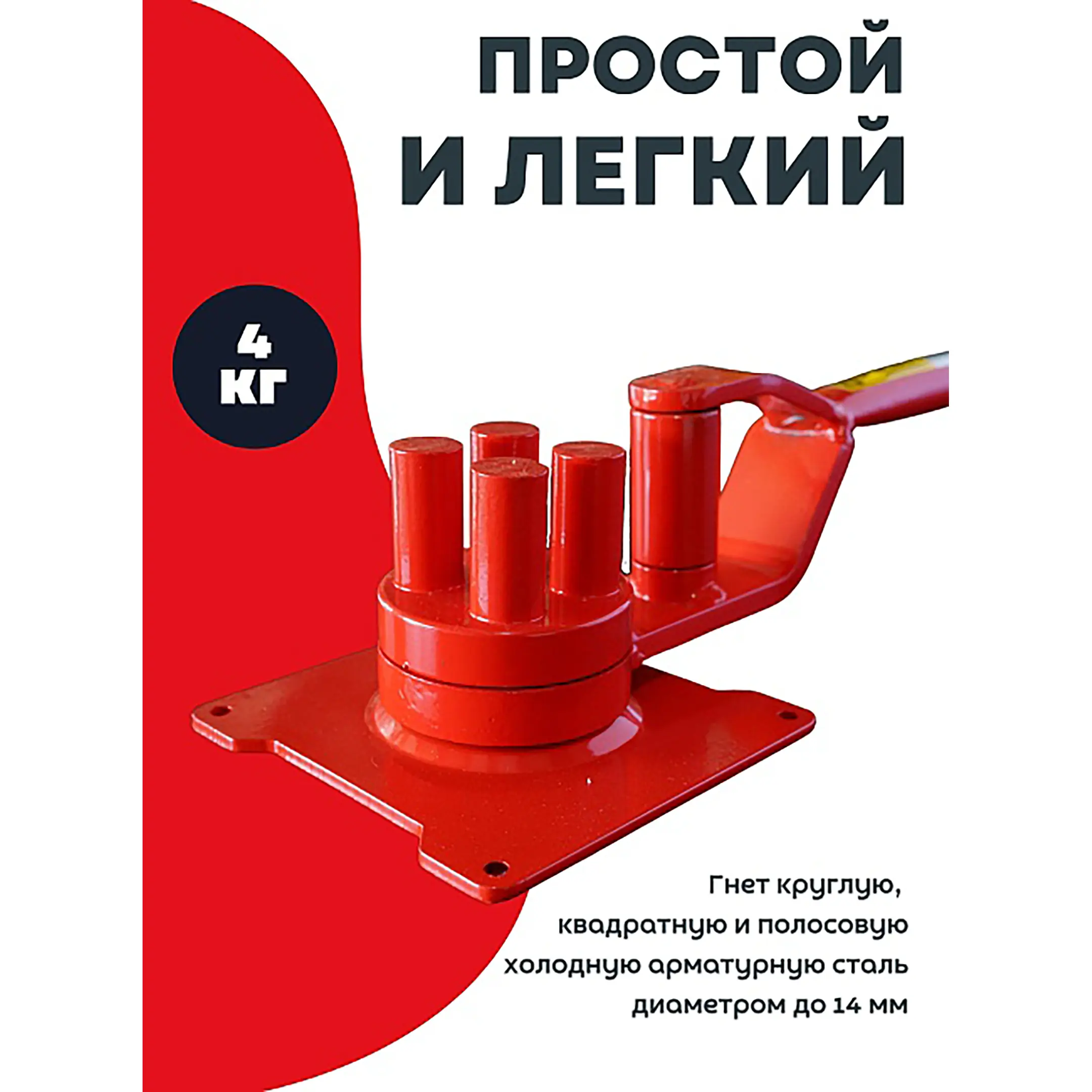 Ручной станок для гибки арматуры 4B