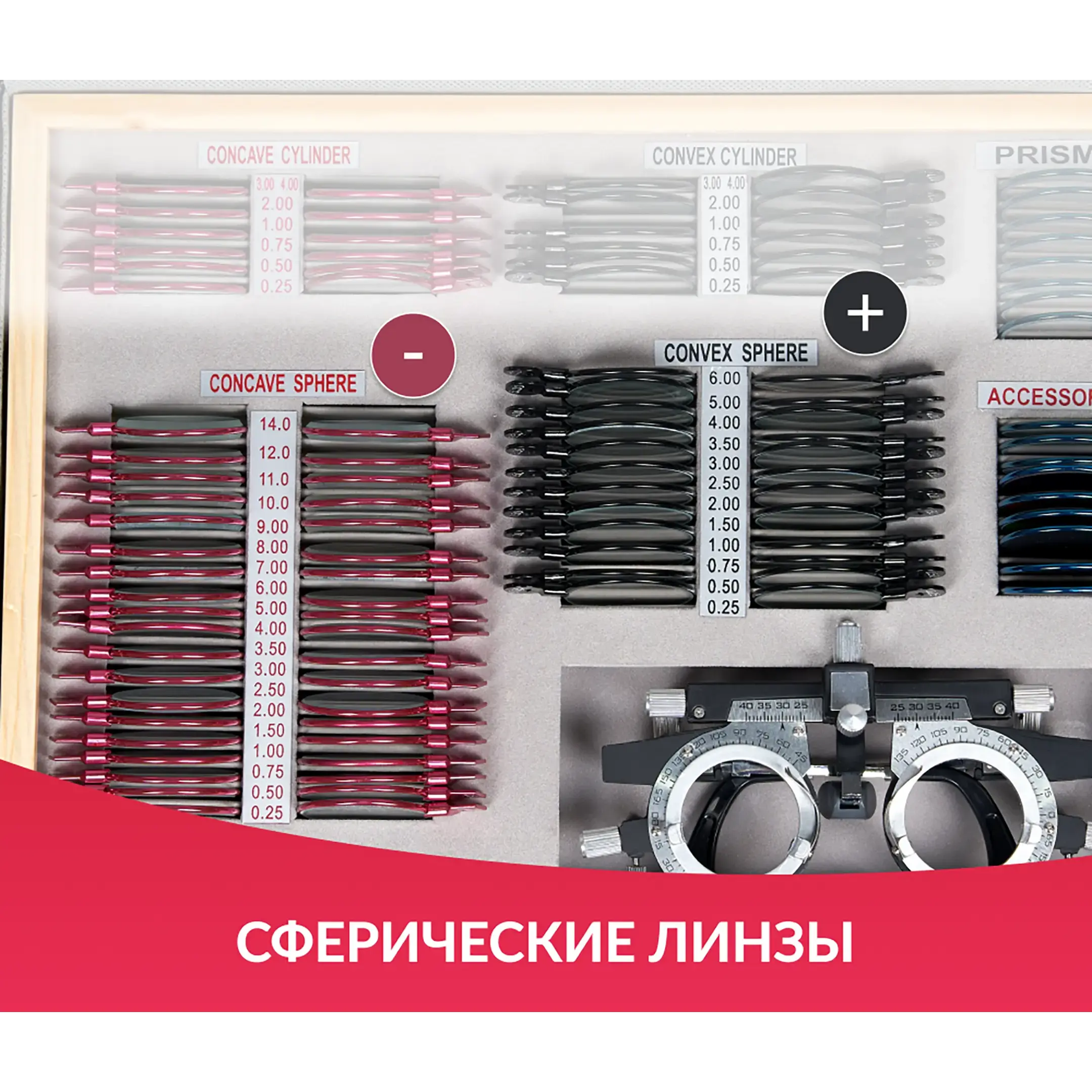 Набор пробных очковых линз № 1 с оправой на 103 линз (металл без поверки)
