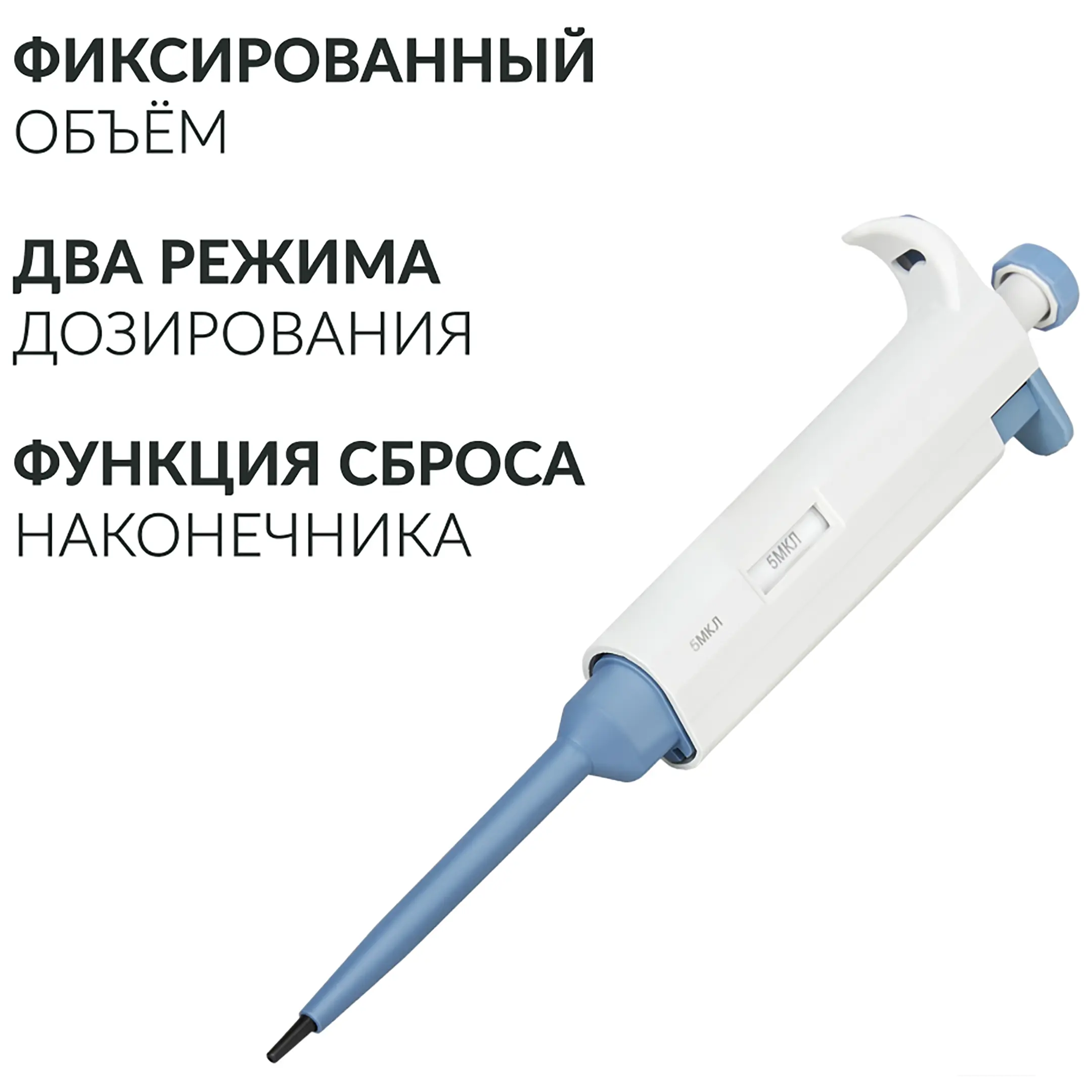 Дозатор пипеточный ZPT (с фиксированным объемом) (5 мкл)