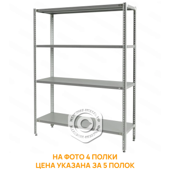 Стеллаж полочный СПЛб &laquo;Base&raquo; 1600х1200х400 (полка сплошная 5 шт.)