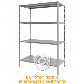 Стеллаж полочный СПЛб &laquo;Base&raquo; 1800х1200х600 (полка перфорация 5 шт.)