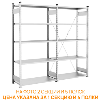 Стеллаж KlestO НE204-512 2000х1330х500 (4 полки) усиленный, быстросборный