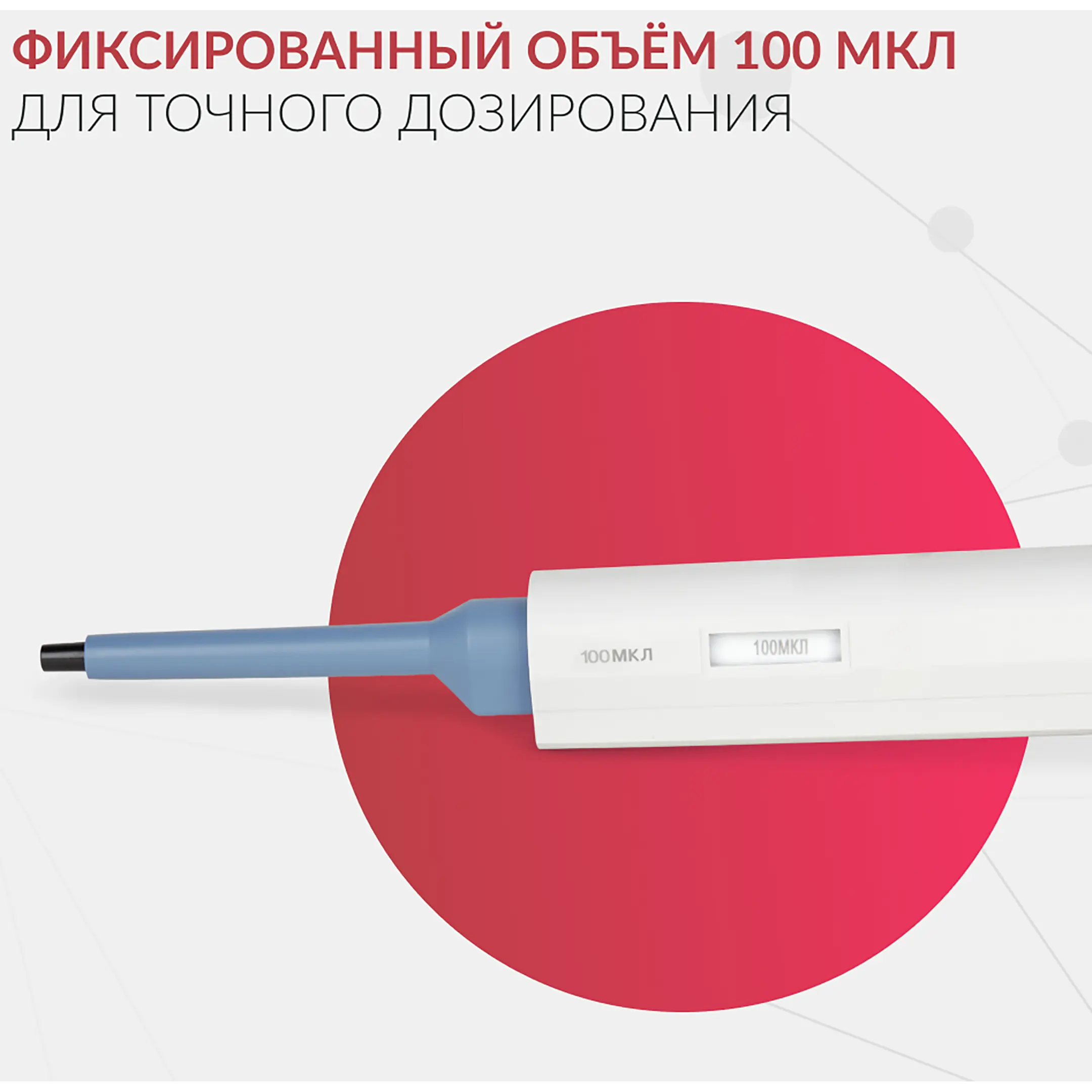 Дозатор пипеточный ZPT (с фиксированным объемом) (100 мкл)