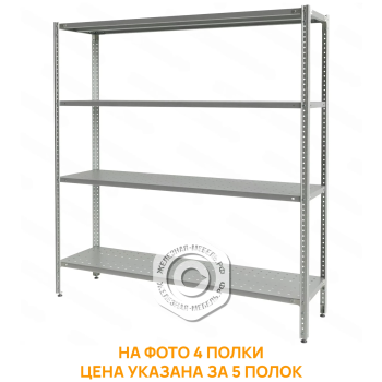 Стеллаж полочный СПЛб &laquo;Base&raquo; 1600х1500х400 (полка перфорация 5 шт.)
