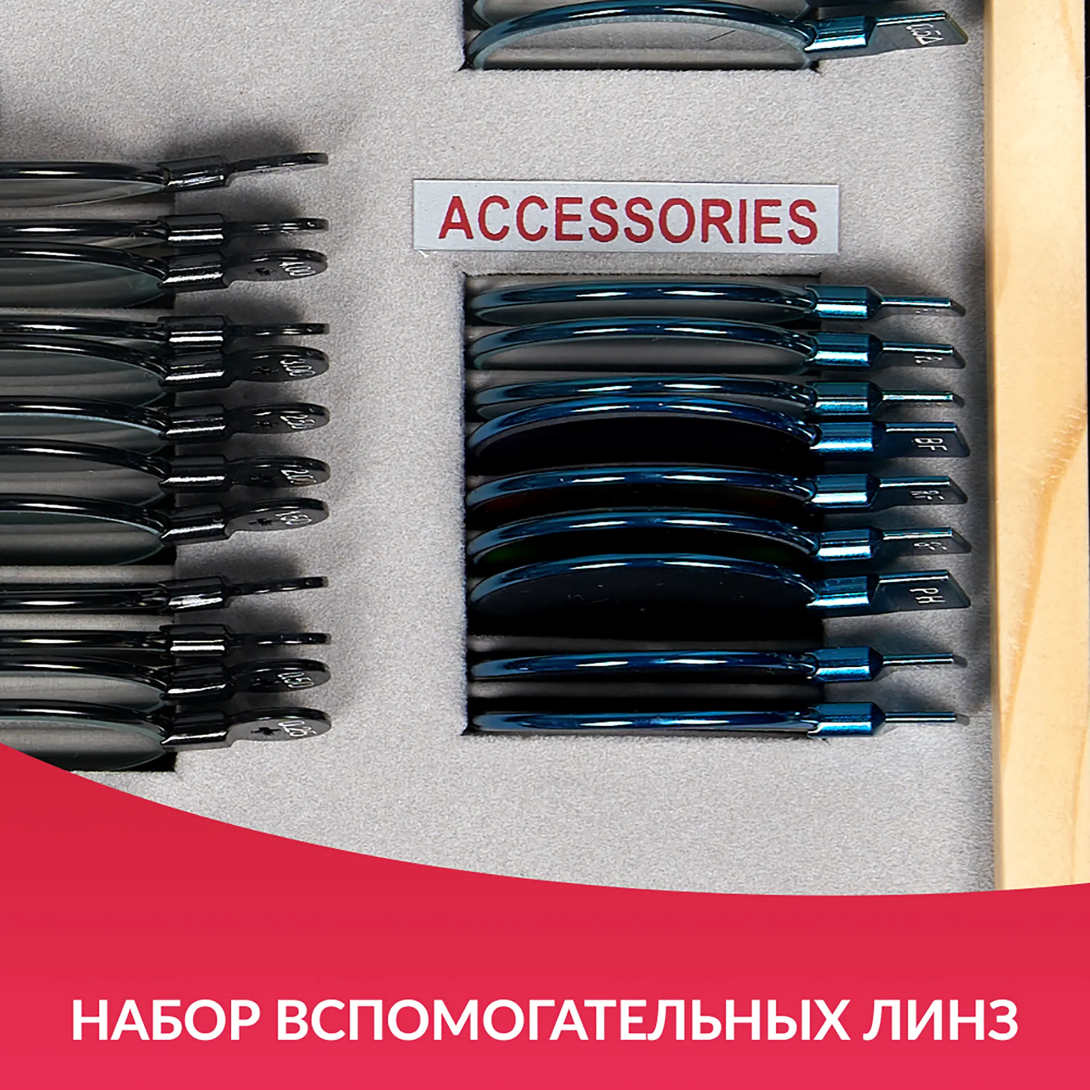 Набор пробных очковых линз № 1 с оправой на 103 линз (металл без поверки)