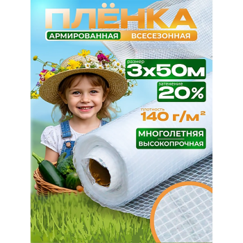Пленка армированная OXISS 140 г/м2, 3х50 м
