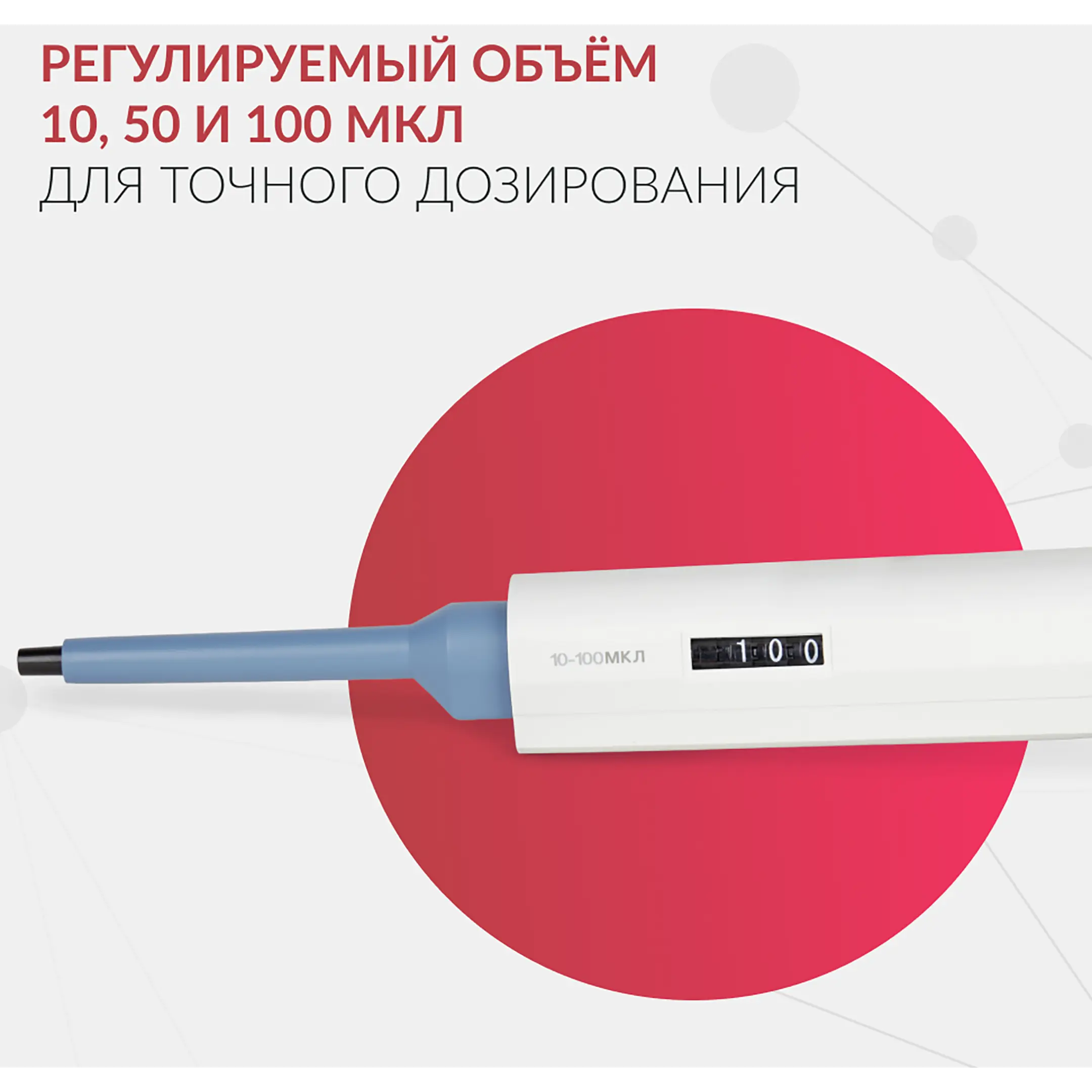 Дозатор пипеточный APT (с регулируемым объемом) (10-100 мкл)