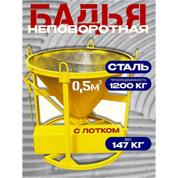 Бадья для бетона БН 0,5 м3 с лотком