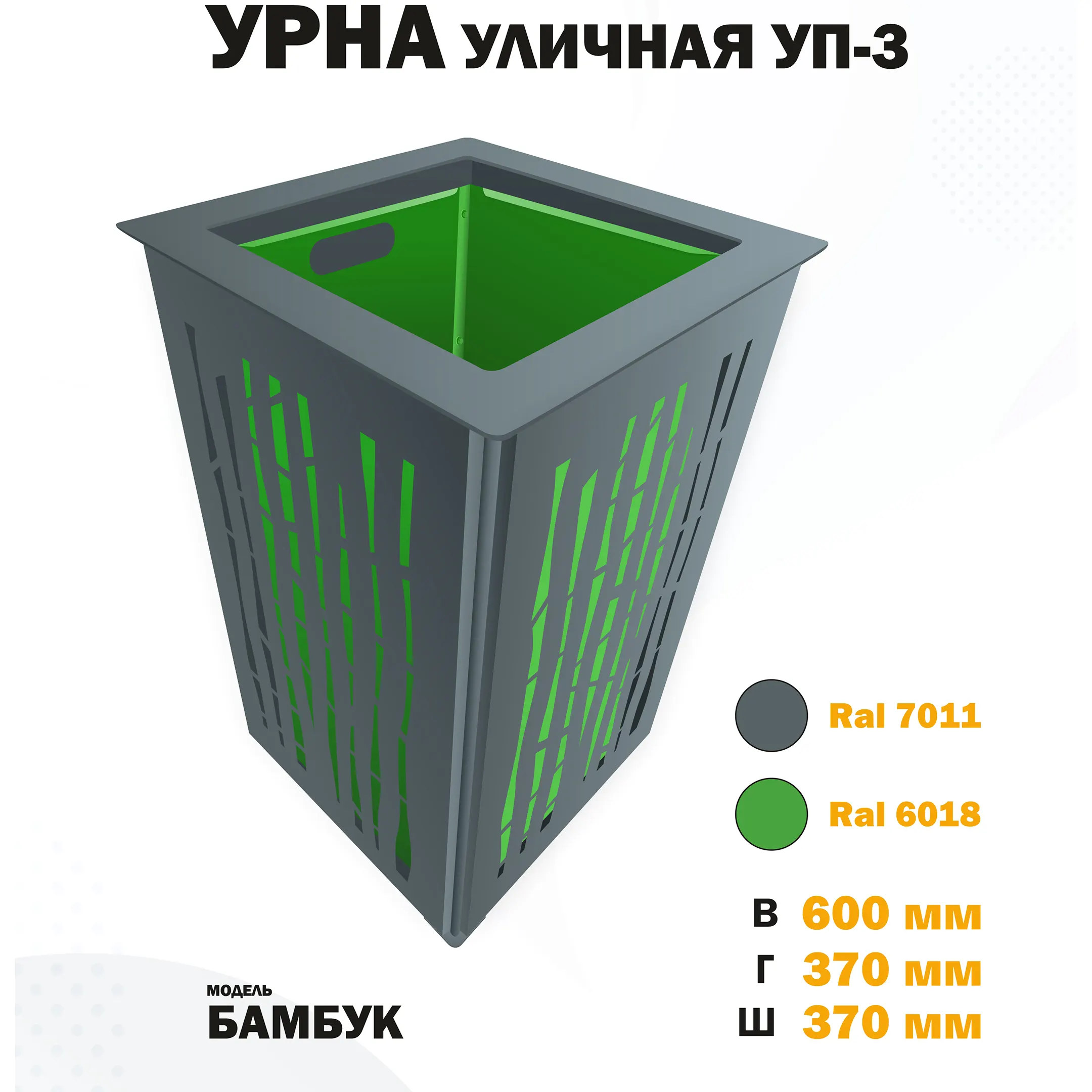 Урна уличная УП-3 Бамбук (Зелёный)