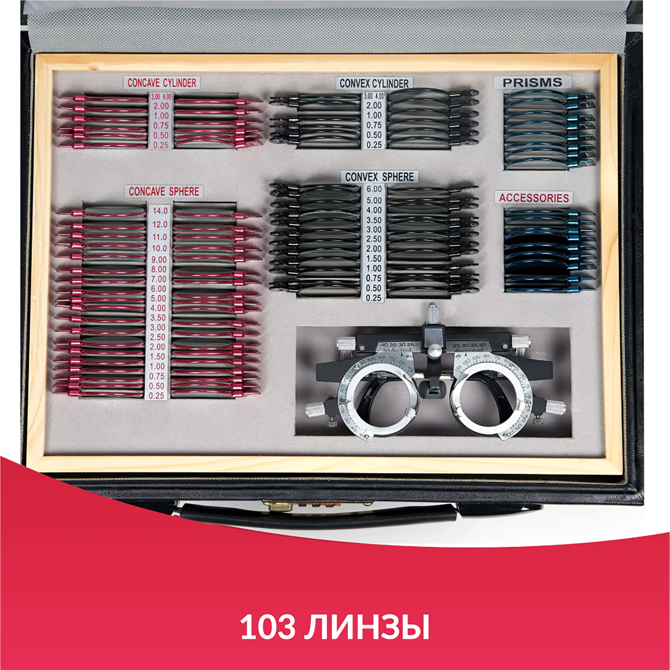 Набор пробных очковых линз № 1 с оправой на 103 линз (металл без поверки)